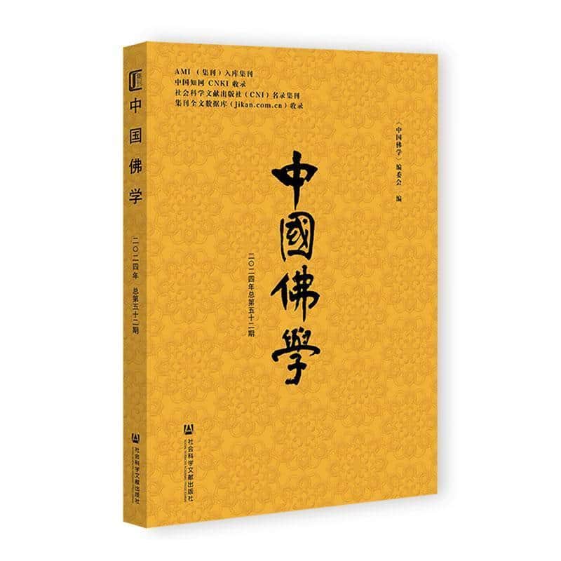 中国佛学(二〇二四年(总第五十二期))