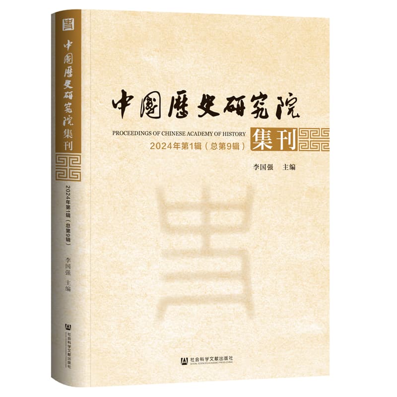 中国历史研究院集刊(2024年第1辑(总第9辑))(2024 No.1(Vol.9))