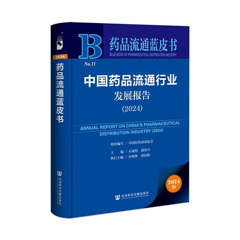 中国药品流通行业发展报告(2024)