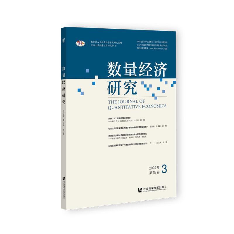 数量经济研究(2024年 第15卷 3)