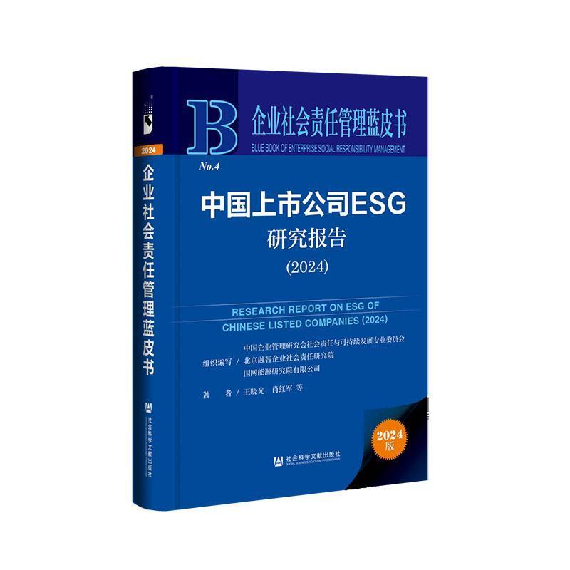 中国上市公司ESG研究报告(2024)(2024)