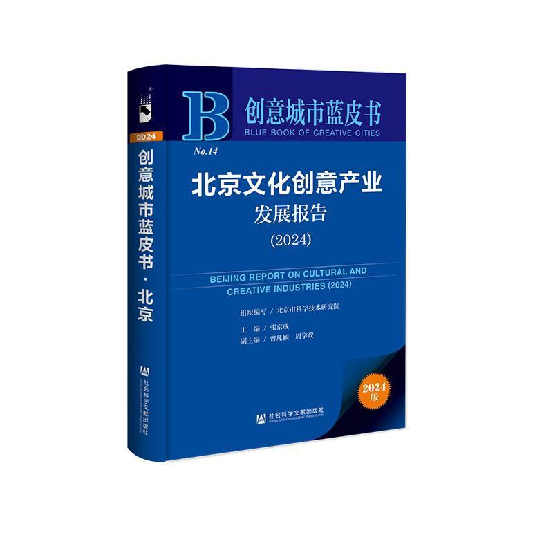 北京文化创意产业发展报告—(2024):