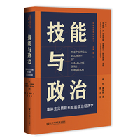 技能与政治—集体主义技能形成的政治经济学