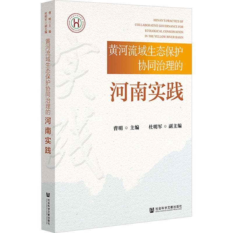 黄河流域生态保护协同治理的河南实践