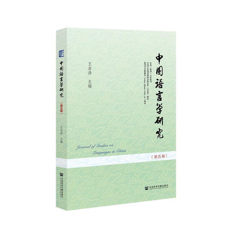 中国语言学研究—(第五辑):