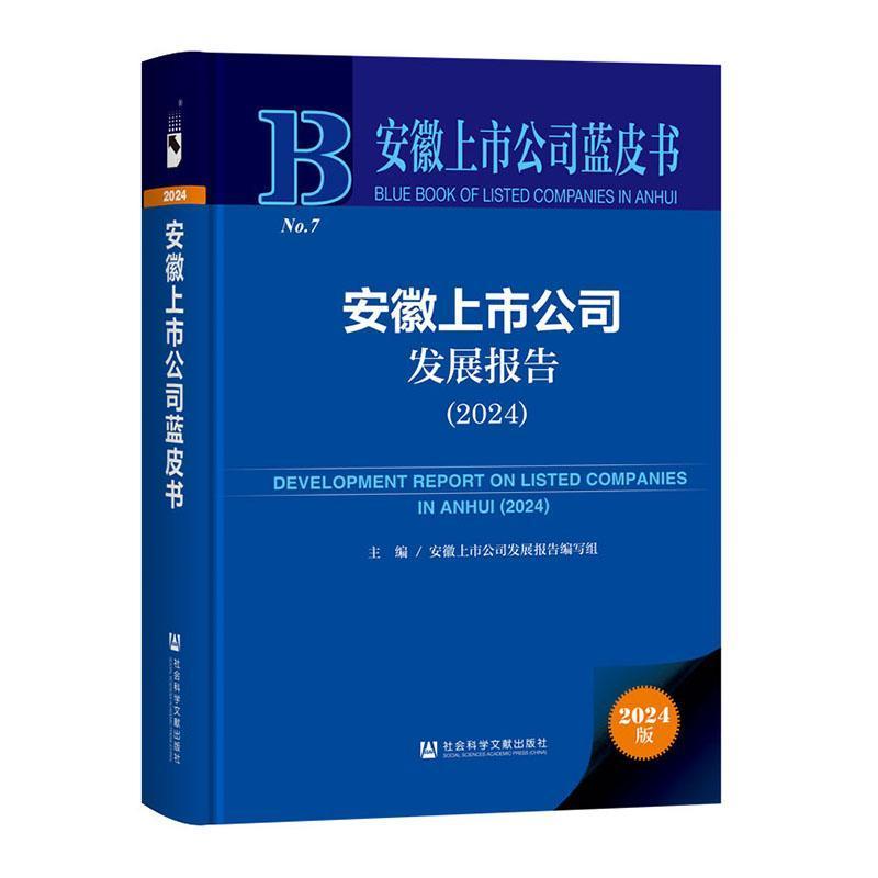 安徽上市公司发展报告(2024)(2024)