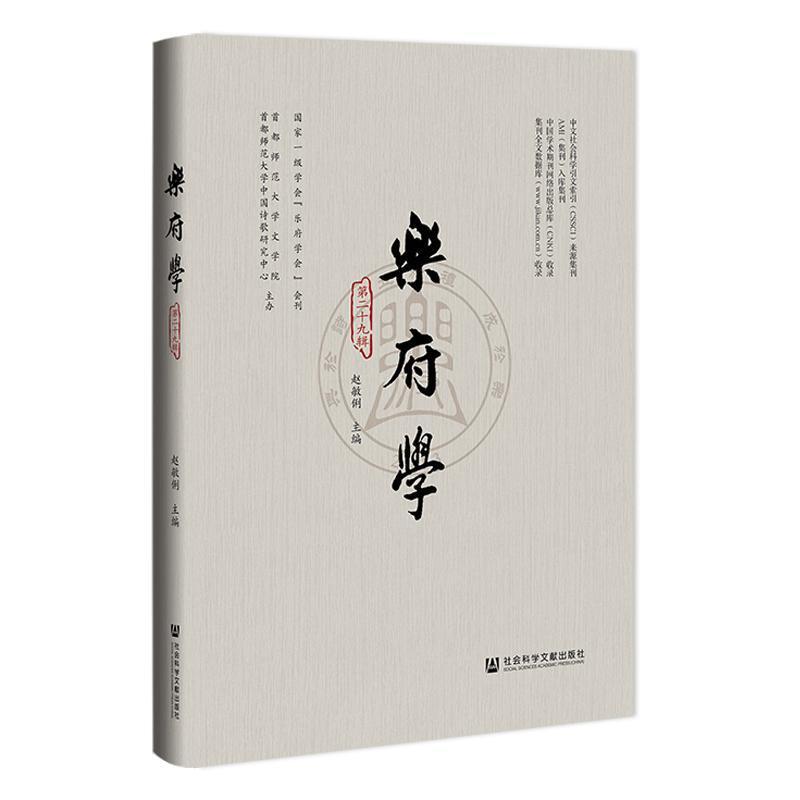 乐府学(第二十九辑)