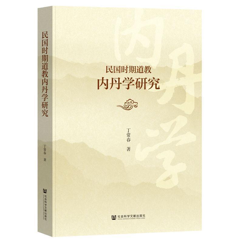 民国时期道教内丹学研究