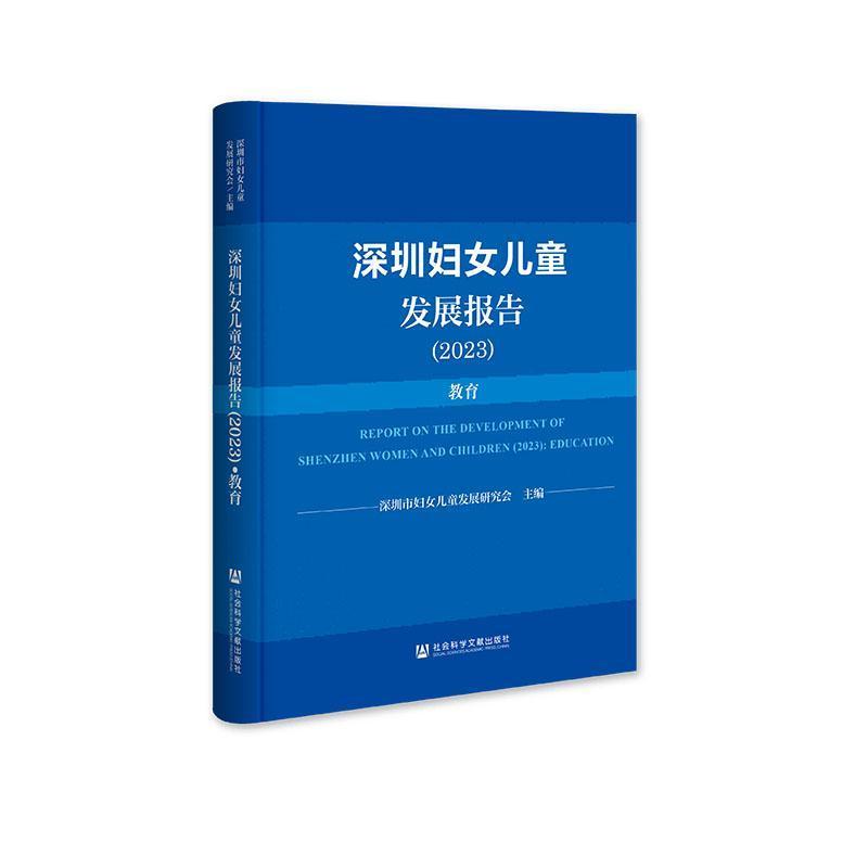 深圳妇女儿童发展报告(2023):教育(2023):Education
