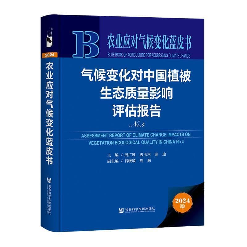 气候变化对中国植被生态质量影响评估报告—(No. 4):