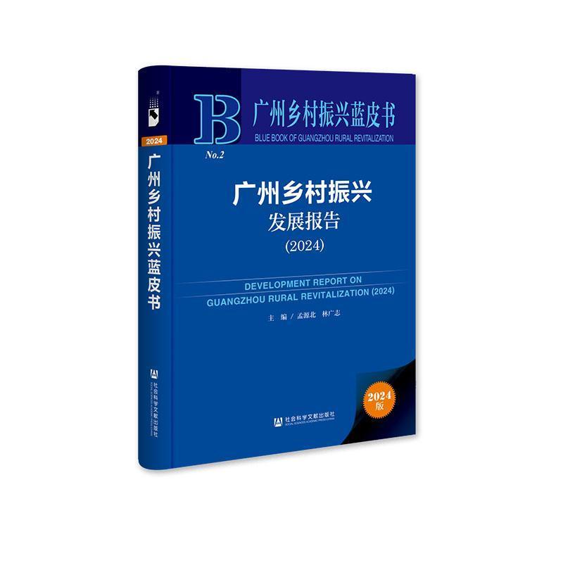 广州乡村振兴发展报告—(2024):