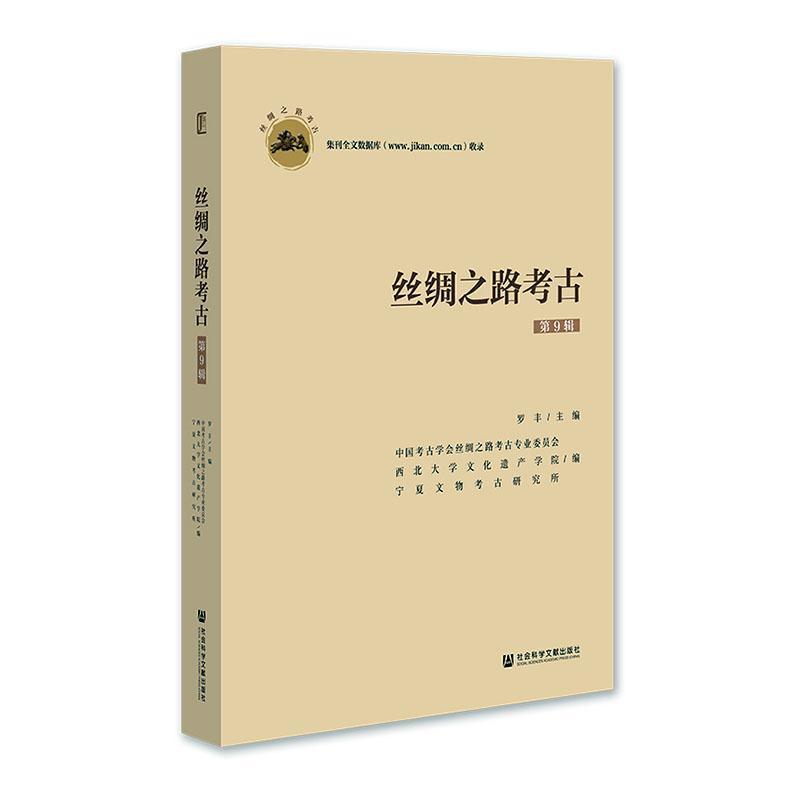 丝绸之路考古(第9辑)