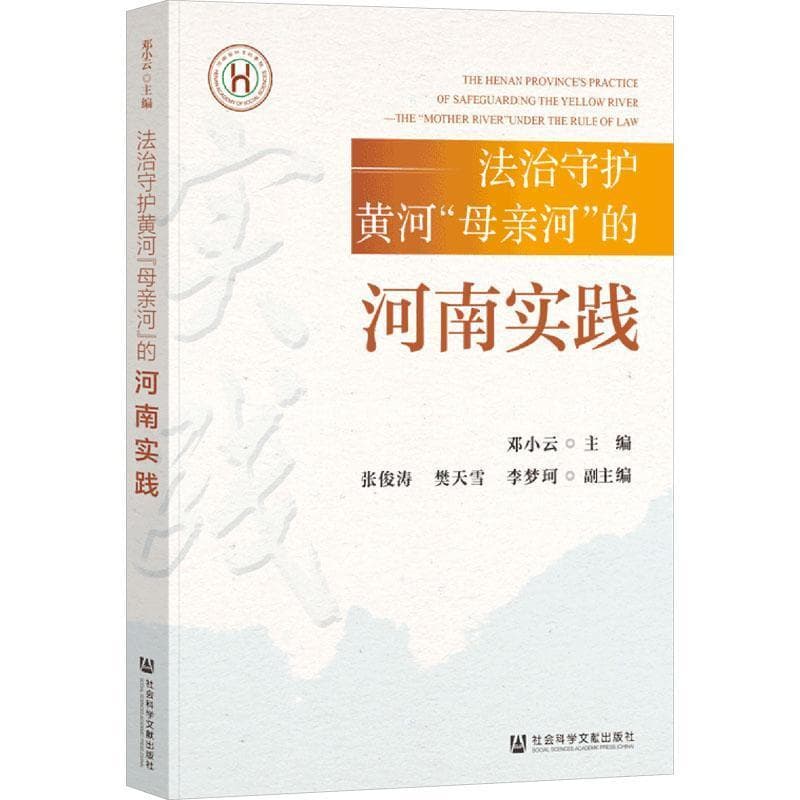 法治守护黄河“母亲河”的河南实践