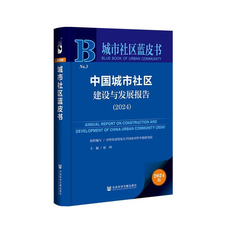 中国城市社区建设与发展报告(2024)(2024)