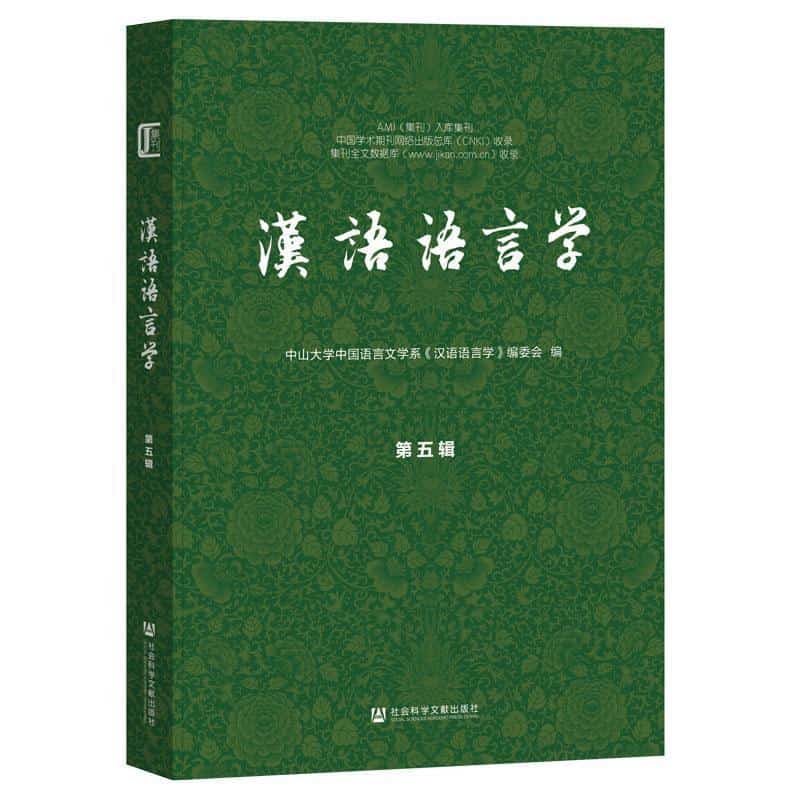 汉语语言学(第五辑)