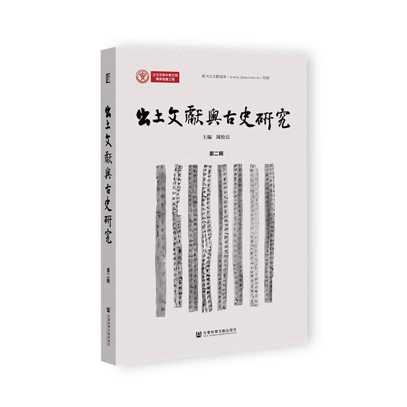 出土文獻與古史研究—(第二輯):
