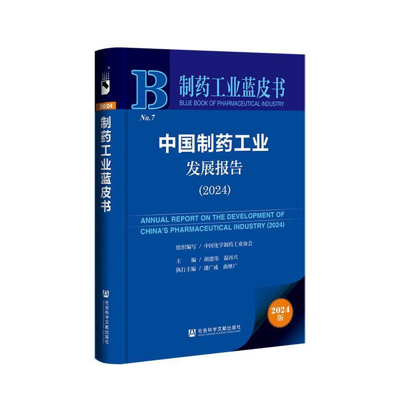 中国制药工业发展报告(2024)(2024)