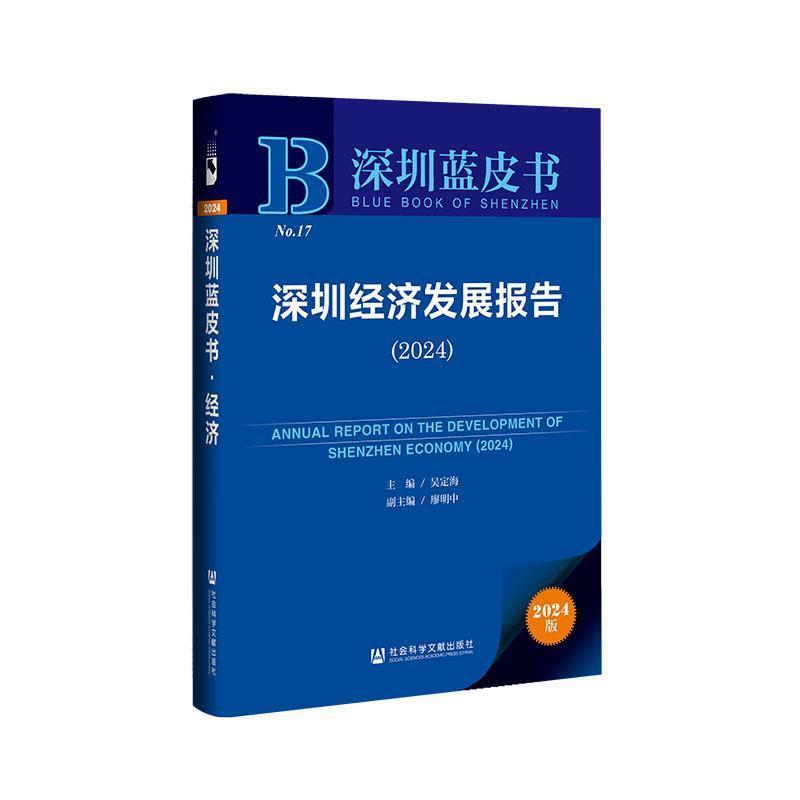 深圳经济发展报告(2024)(2024)