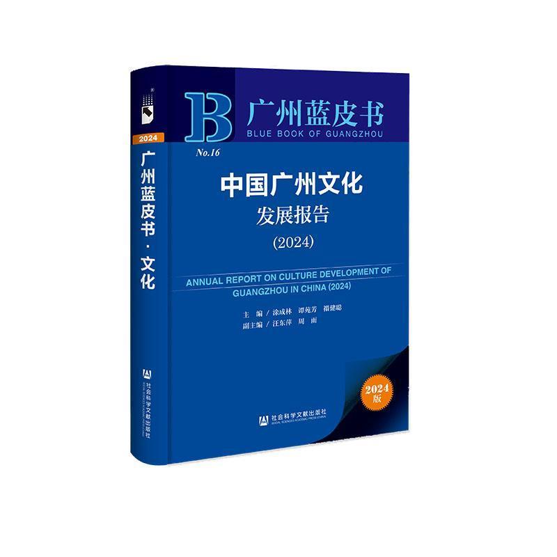 中国广州文化发展报告—(2024):