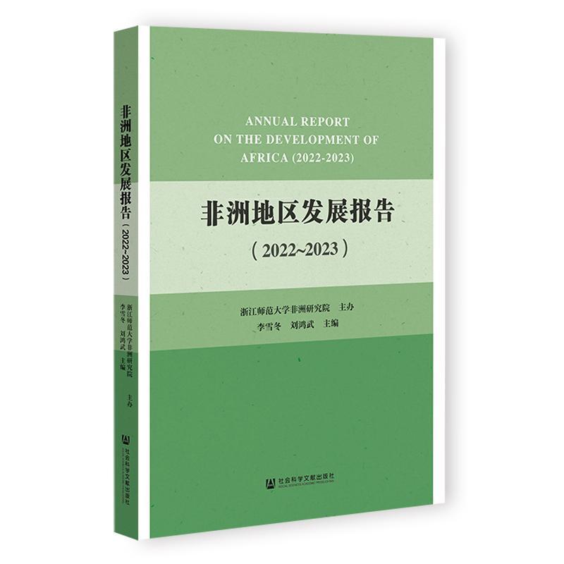 非洲地区发展报告(2022-2023)(2022-2023)