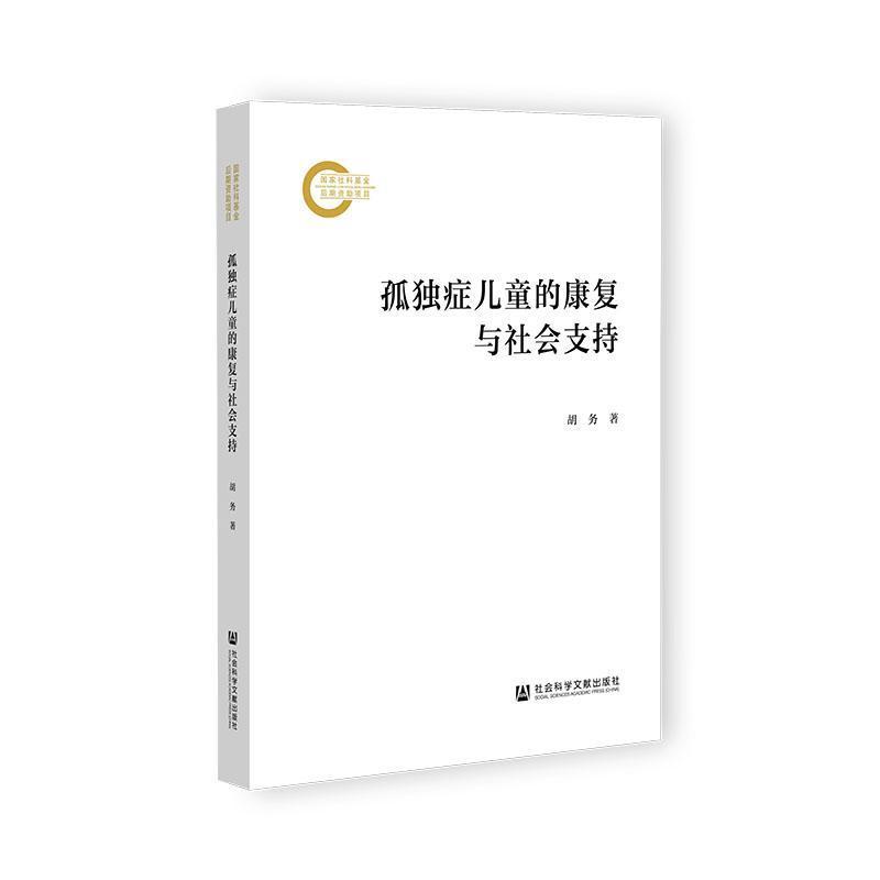 孤独症儿童的康复与社会支持