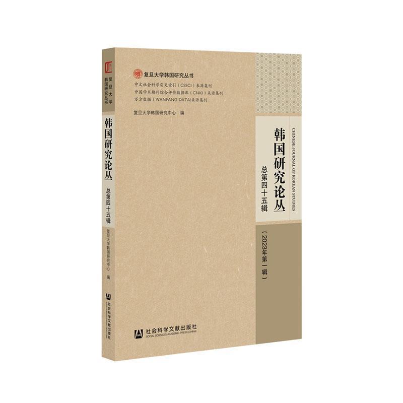 韩国研究论丛—(总第四十五辑 (2023年第一辑)):