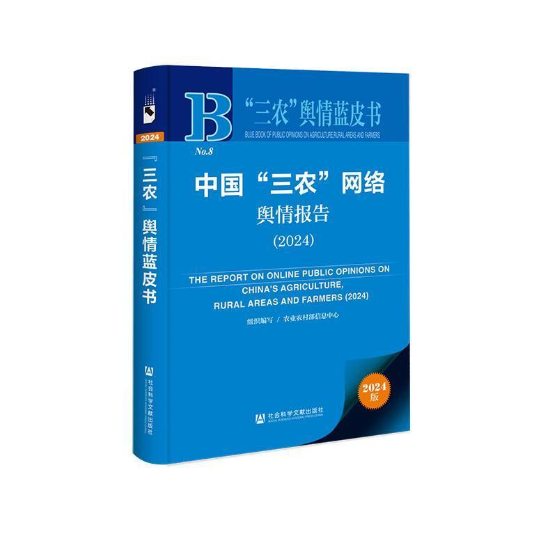 中国“三农”网络舆情报告—(2024):