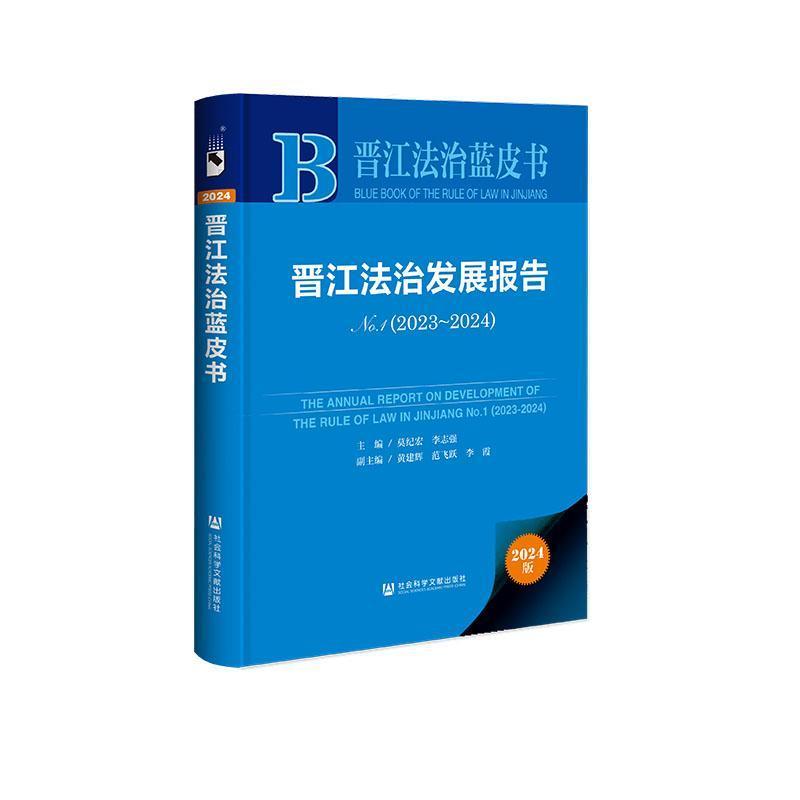 晋江法治发展报告(No.1(2023-2024))(No.1(2023-2024))