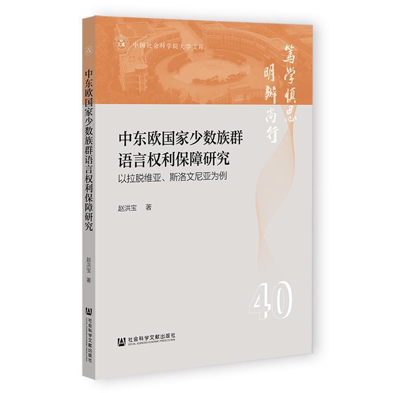 中东欧国家少数族群语言权利保障研究—以拉脱维亚、斯洛文尼亚为例