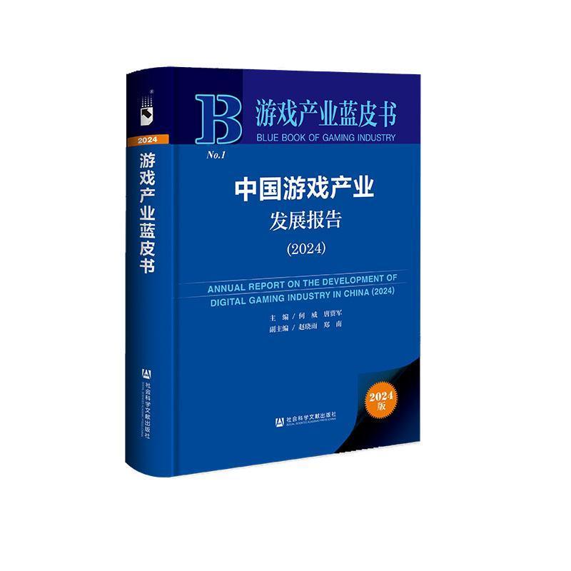 中国游戏产业发展报告—(2024):