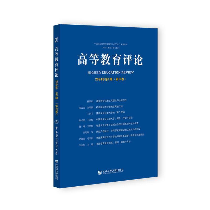 高等教育评论(2024年第1期(第12卷))