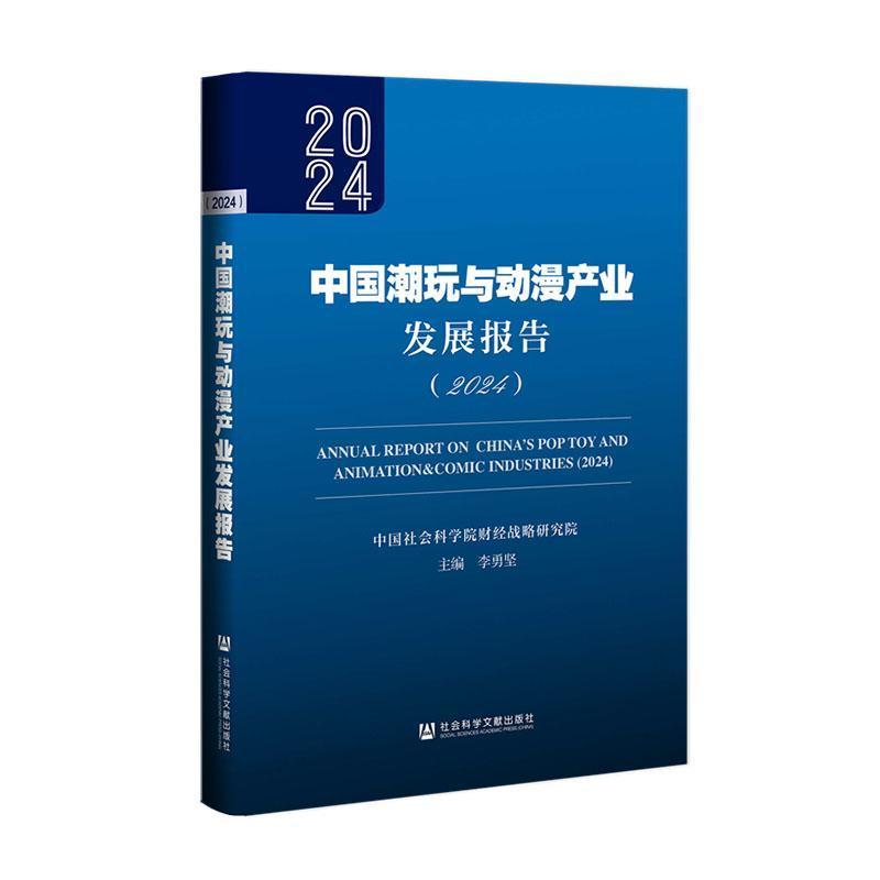 中国潮玩与动漫产业发展报告(2024)(2024)