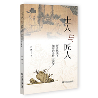 士人与匠人—历史视角下知识的分野与演变
