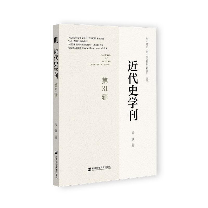 近代史学刊(第31辑)