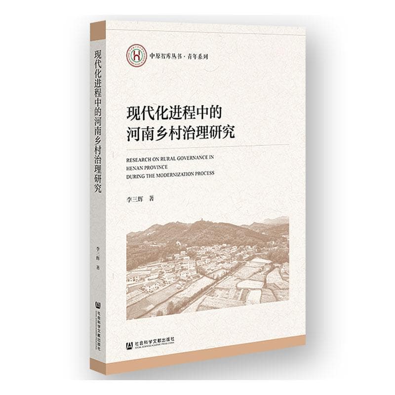 现代化进程中的河南乡村治理研究