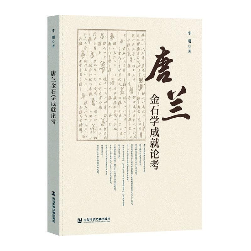 唐兰金石学成就论考