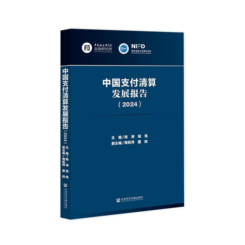 中国支付清算发展报告(2024)