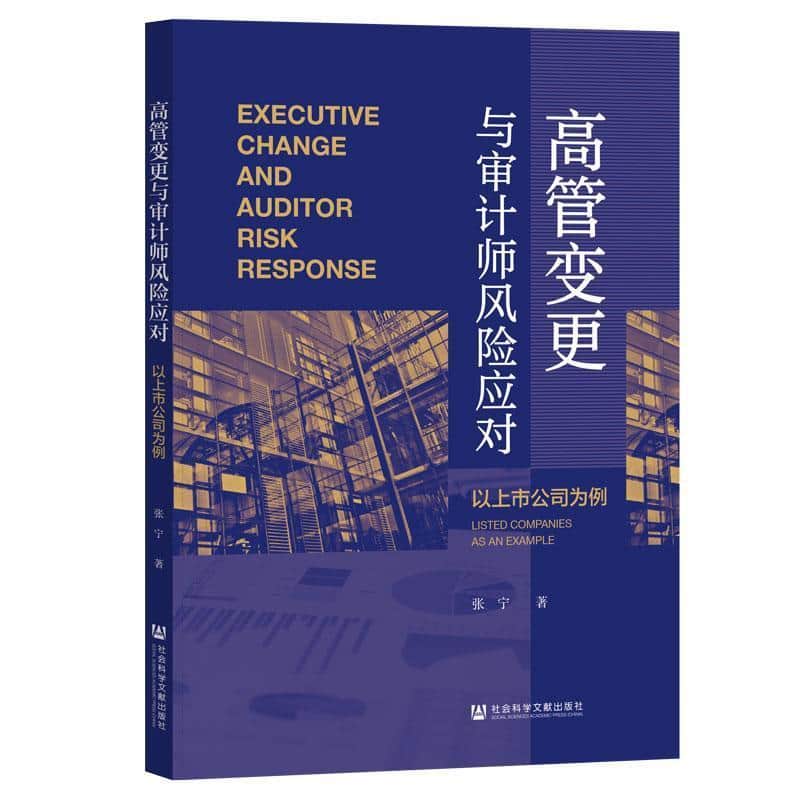 高管变更与审计师风险应对—以上市公司为例—listed companies as an example