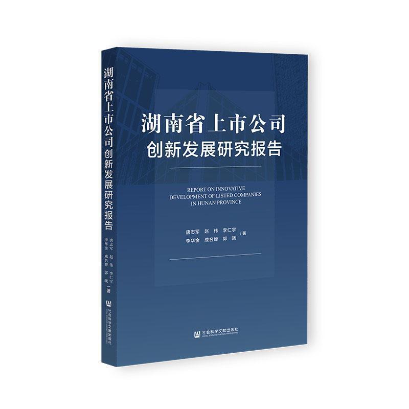 湖南省上市公司创新发展研究报告