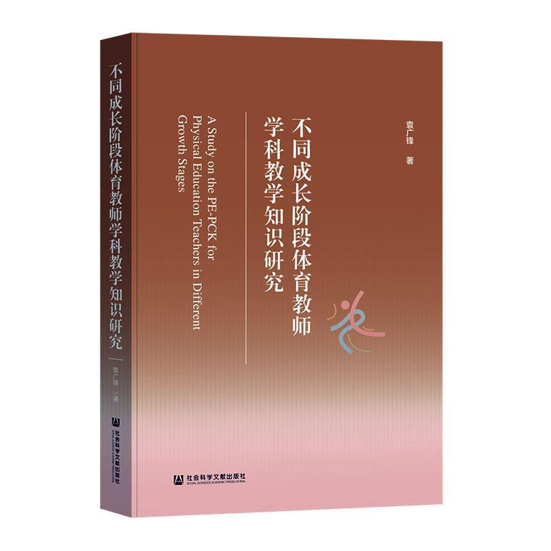 不同成长阶段体育教师学科教学知识研究
