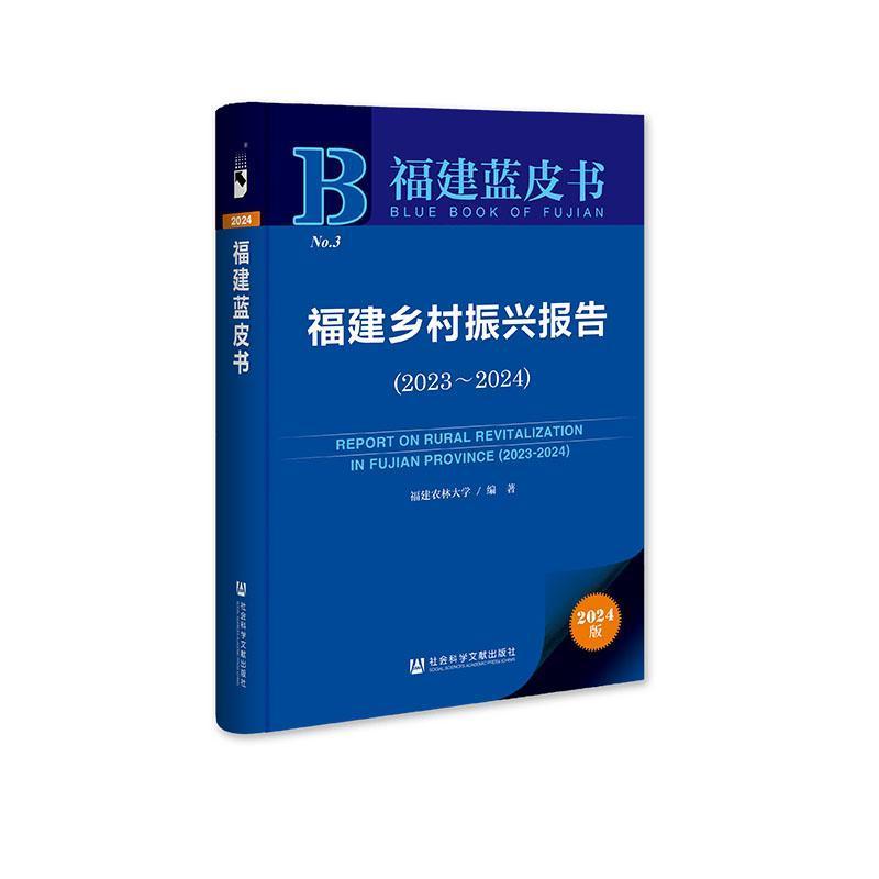 福建乡村振兴报告(2023-2024)(2023-2024)