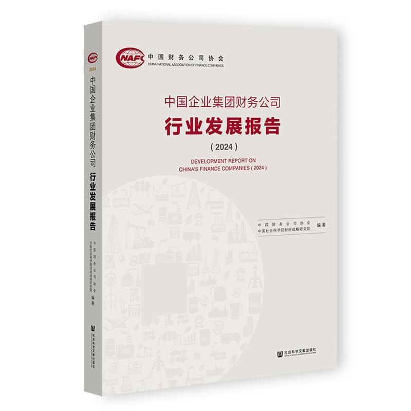 中国企业集团财务公司行业发展报告(2024)(2024)