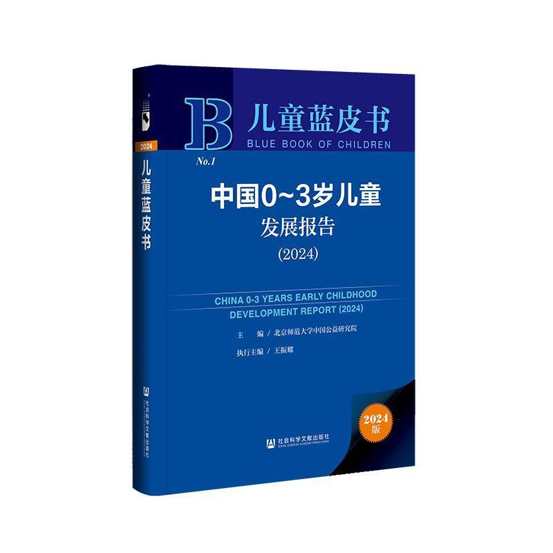 中国0-3岁儿童发展报告(2024)(2024)
