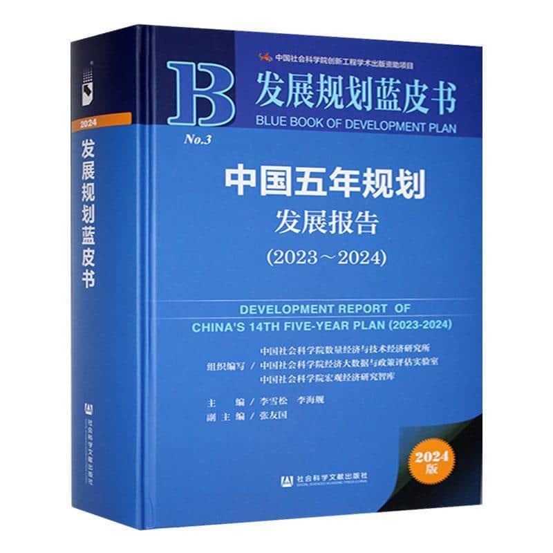 中国五年规划发展报告(2023-2024)(2023-2024)