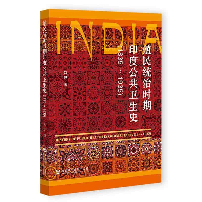 殖民统治时期印度公共卫生史—1835-1935