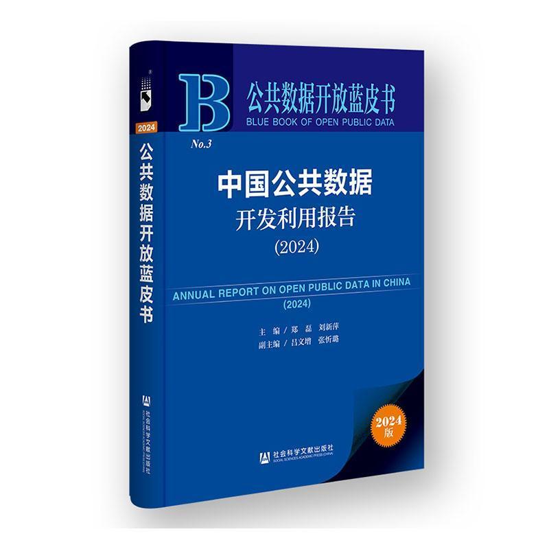 中国公共数据开发利用报告(2024)(2024)