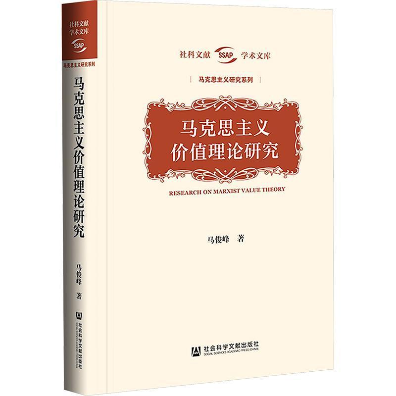 马克思主义价值理论研究