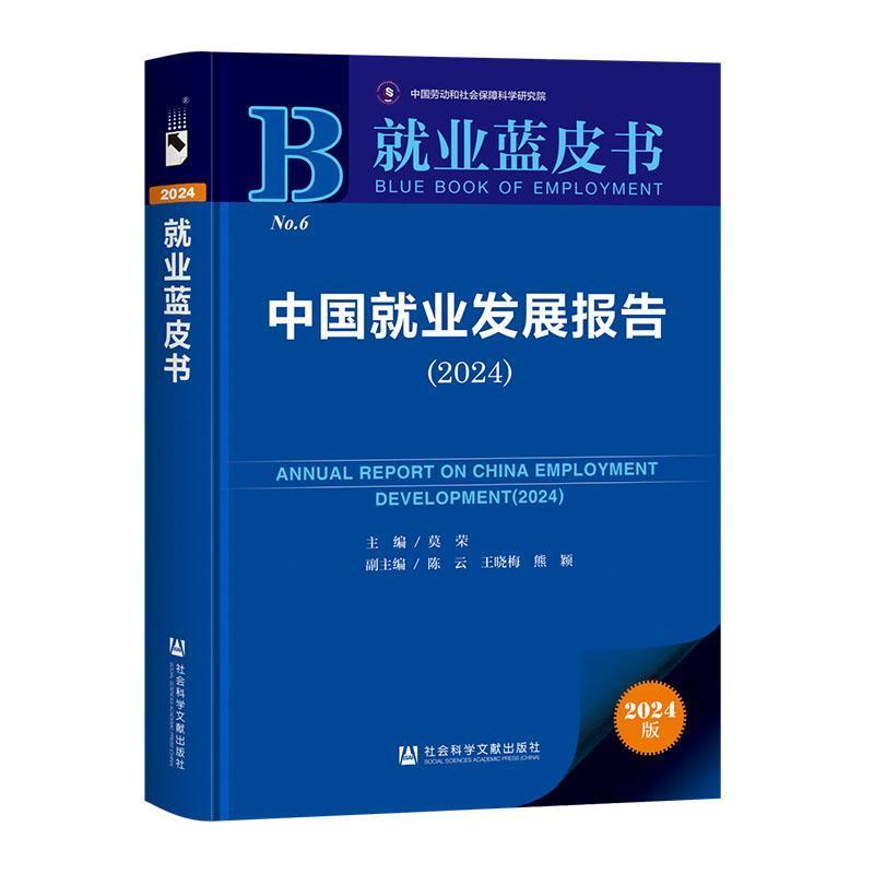 中国就业发展报告(2024)(2024)