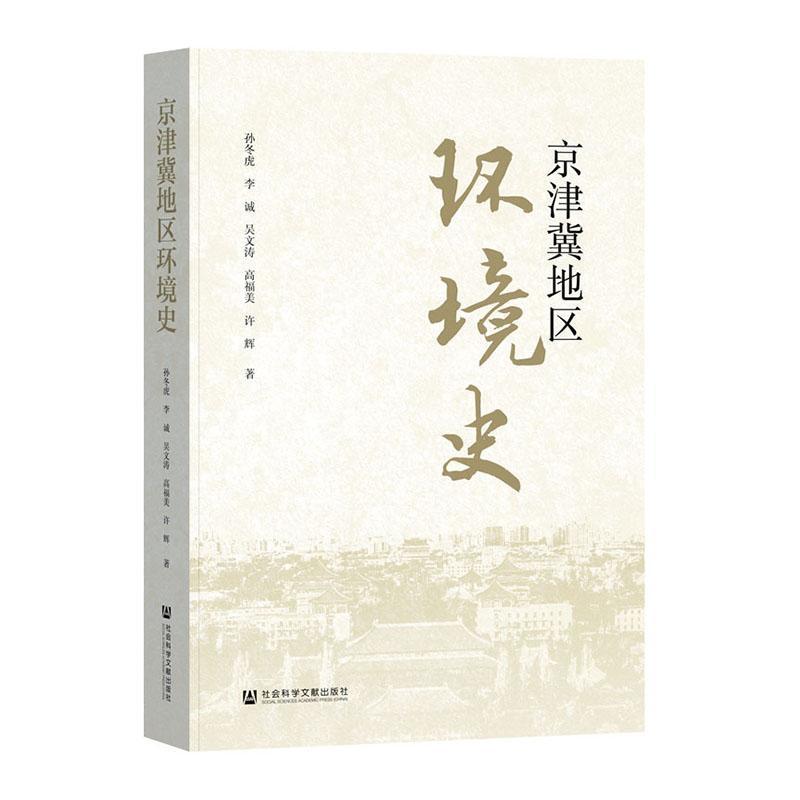 京津冀地区环境史