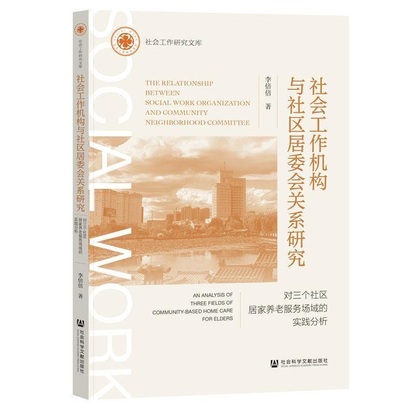 社会工作机构与社区居委会关系研究—对三个社区居家养老服务场域的实践分析—an analysis of three fields of community-based home care for elders